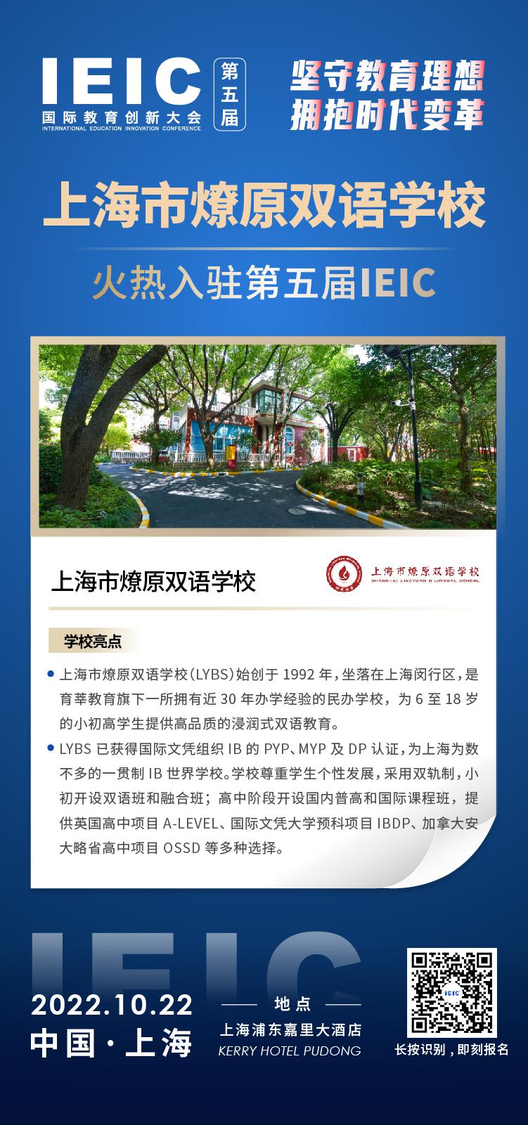 上海市燎原雙語學(xué)校成功入駐參加2022年遠播第五屆IEIC國際教育創(chuàng)新大會