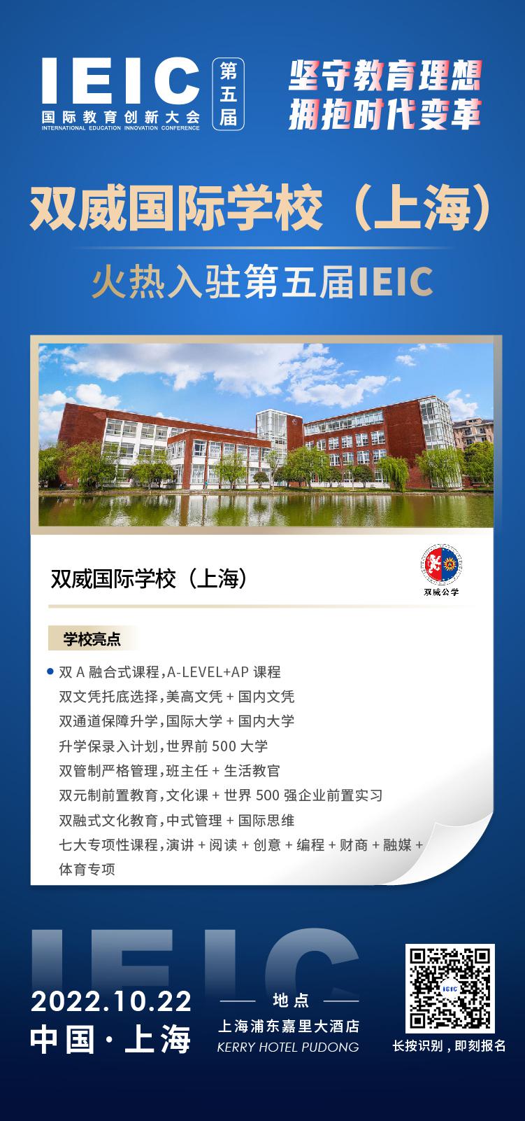 雙威國際學(xué)校(上海)成功入駐參加2022年遠(yuǎn)播第五屆IEIC國際教育創(chuàng)新大會(huì)