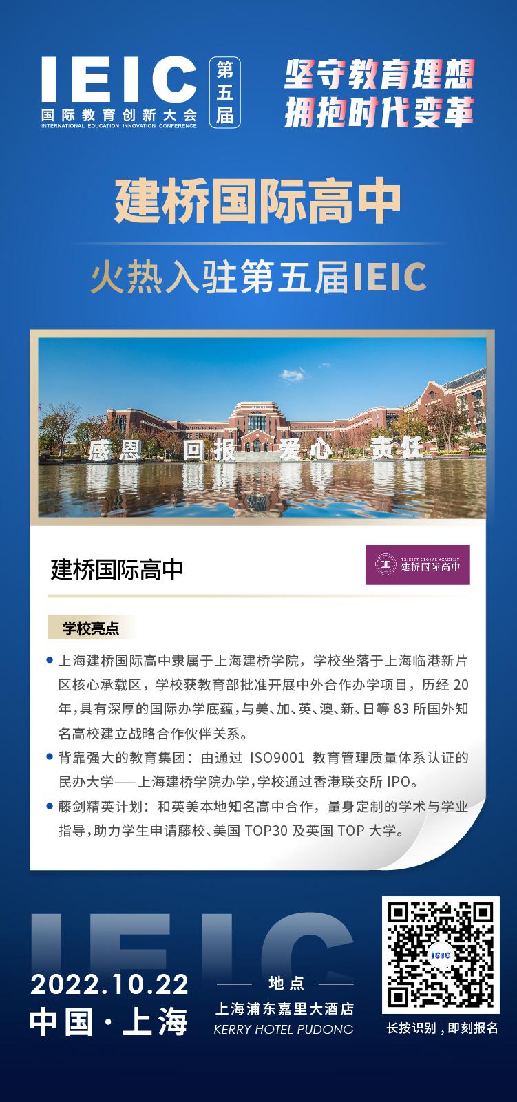 上海建橋國際高中成功入駐參加2022年遠播第五屆IEIC國際教育創(chuàng)新大會。