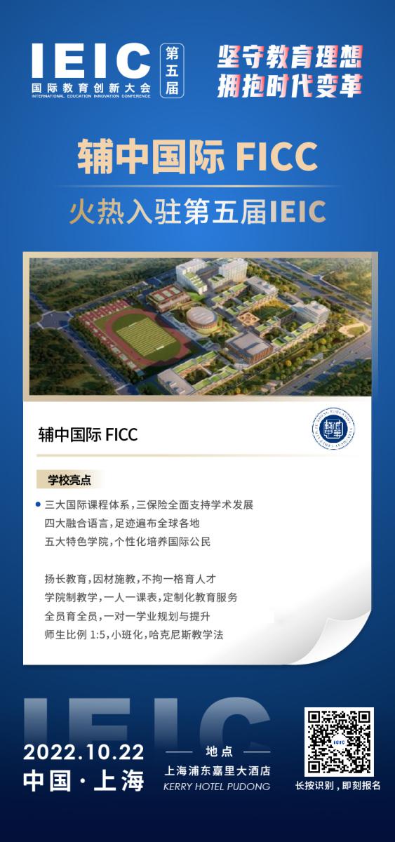 輔中國際FICC-入駐2022第五屆遠(yuǎn)播教育IEIC國際教育創(chuàng)新大會,火熱報名！