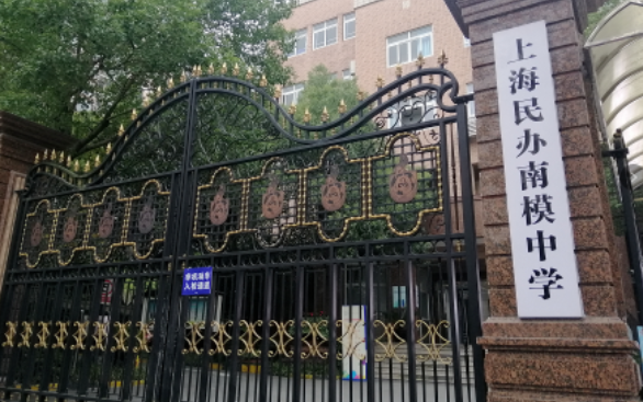 上海民辦南模中學(xué)