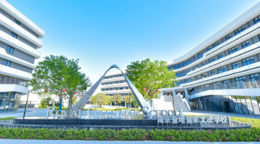 南京金地未來學(xué)校