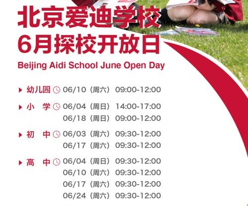 北京愛(ài)迪學(xué)校6月開(kāi)放日