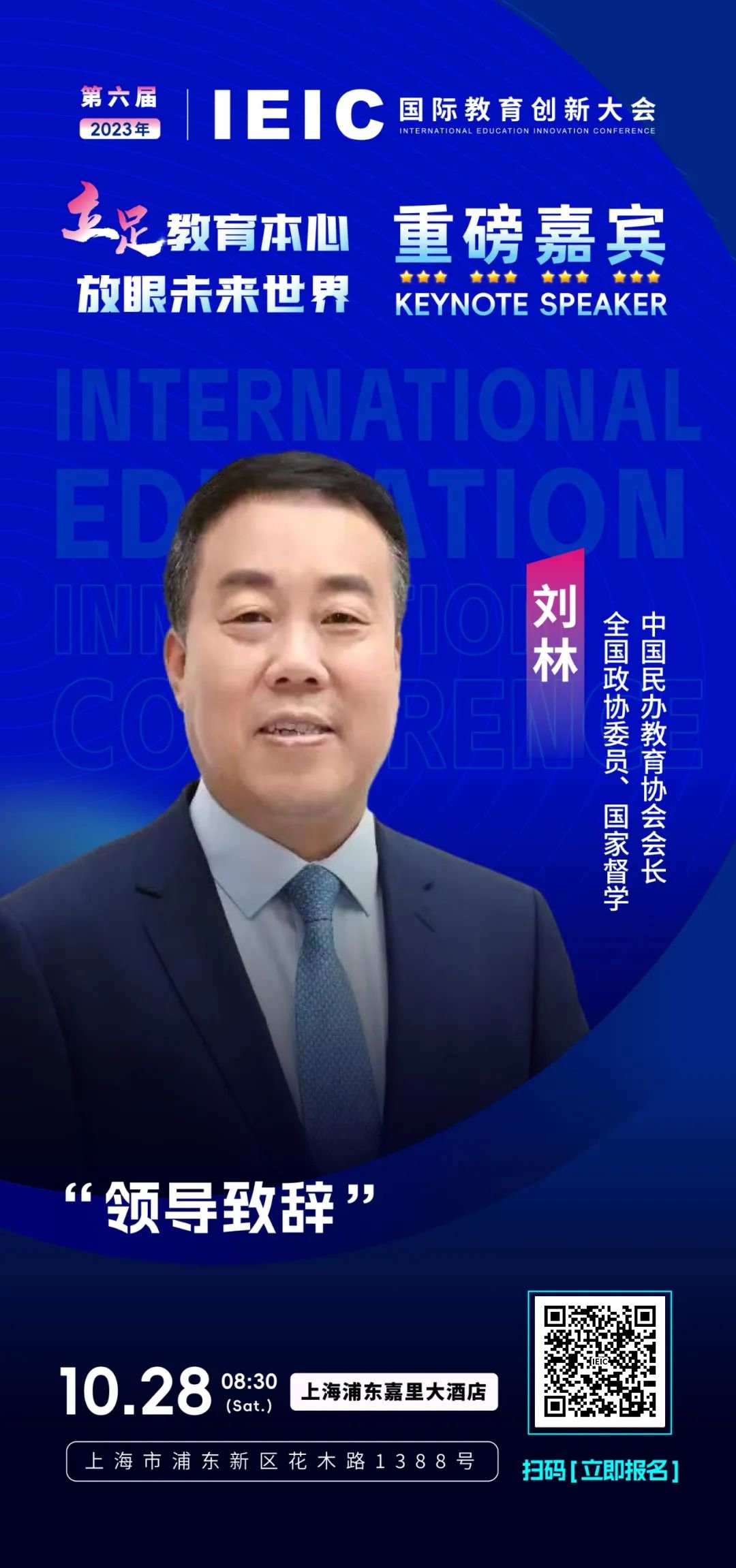 全國政協委員、中國民辦教育協會會長劉林將出席第六屆IEIC國際教育創新大會!