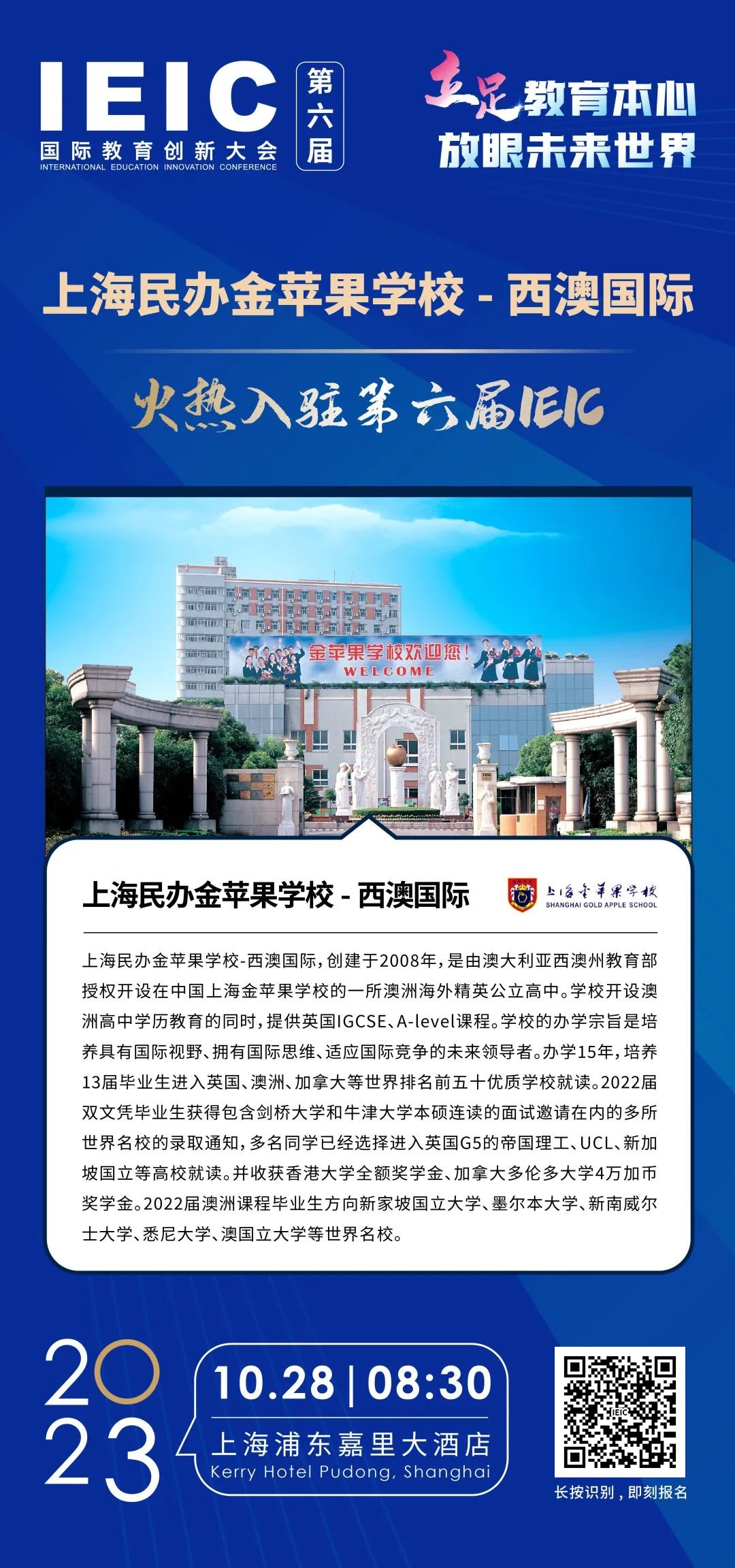 上海民辦金蘋(píng)果學(xué)校-西澳國(guó)際 | 火熱入駐第六屆IEIC國(guó)際教育創(chuàng)新大會(huì)