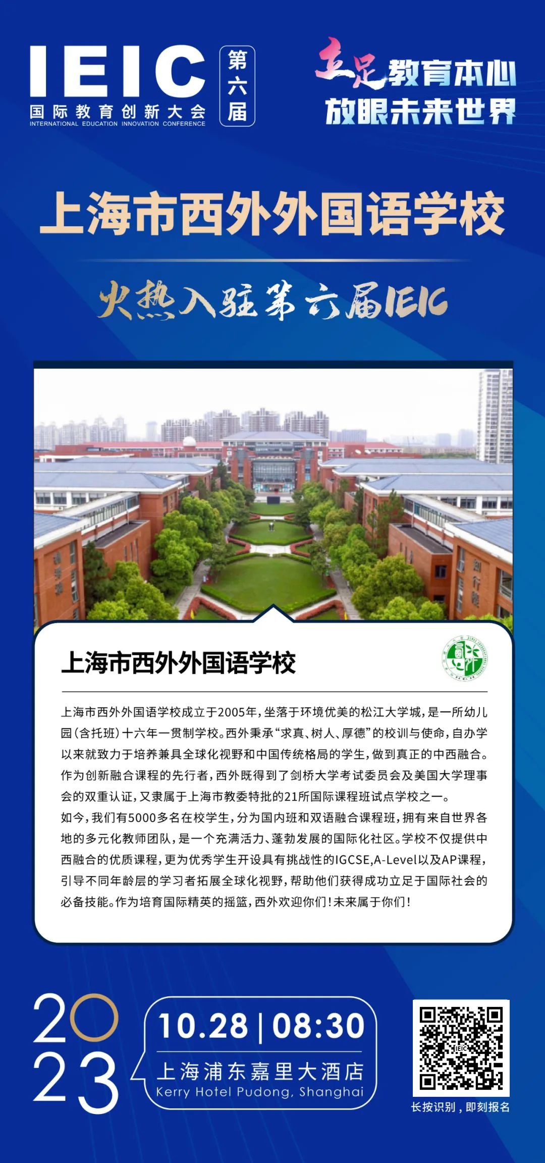 上海市西外外國(guó)語(yǔ)學(xué)校火熱入駐第六屆IEIC國(guó)際教育創(chuàng)新大會(huì)