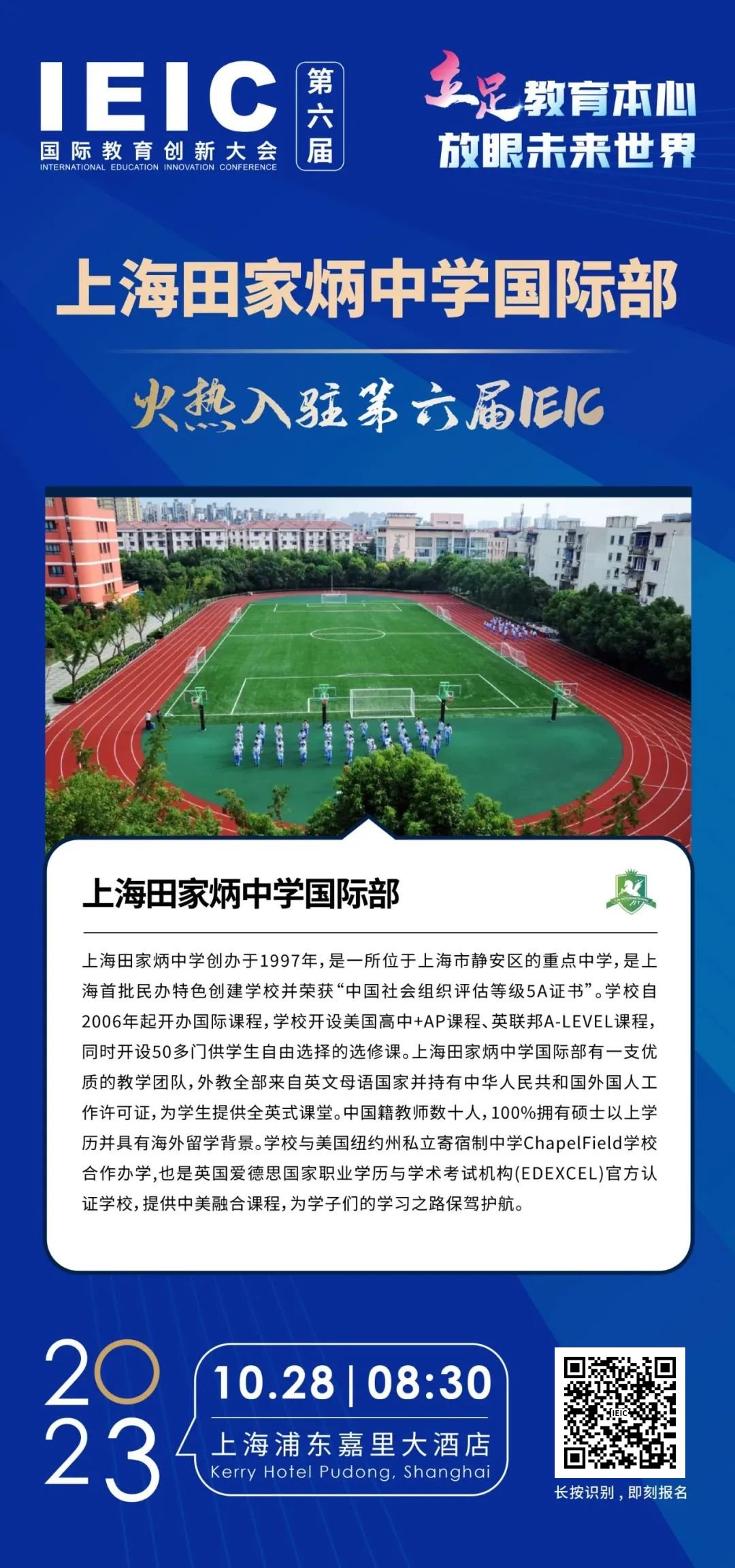 上海田家炳中學(xué)國際部 | 火熱入駐第六屆IEIC國際教育創(chuàng)新大會
