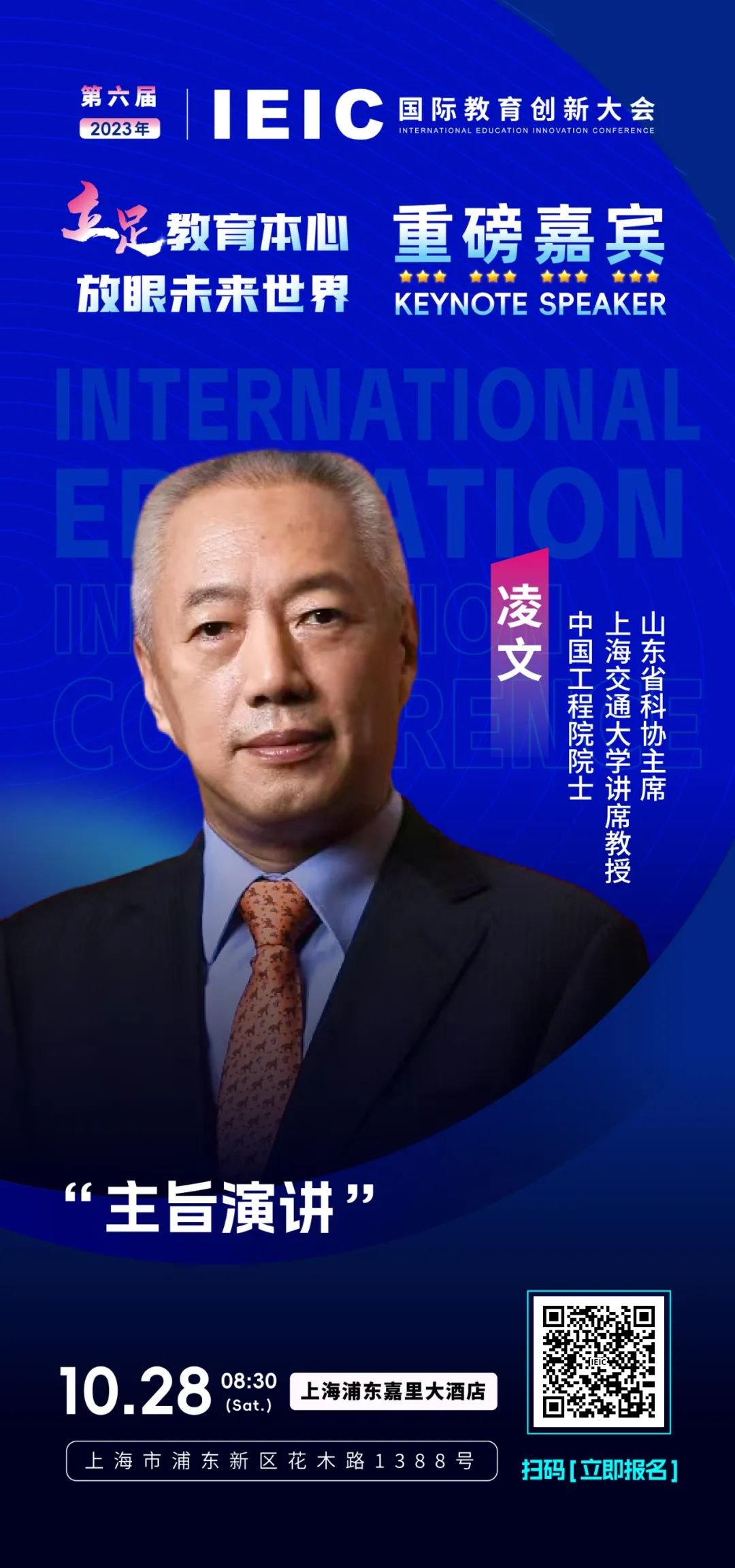 第六屆IEIC重磅嘉賓凌文：中國工程院院士，上海交通大學講席教授，山東省科協(xié)主席