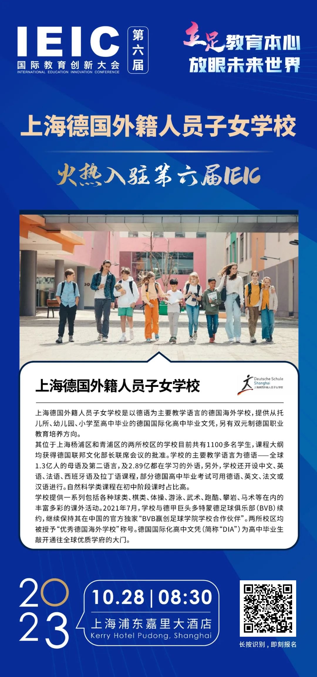 上海德國(guó)外籍人員子女學(xué)校 | 火熱入駐第六屆IEIC國(guó)際教育創(chuàng)新大會(huì)