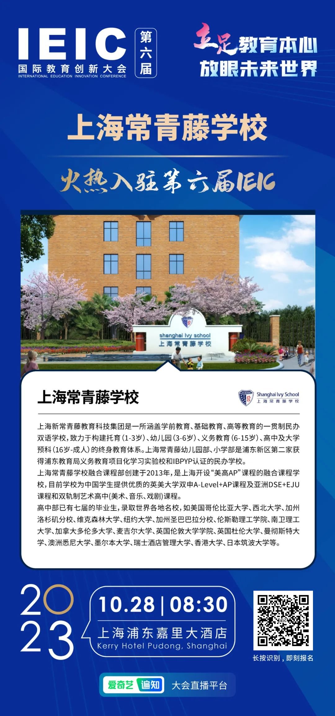  上海常青藤學(xué)?；馃崛腭v第六屆IEIC國際教育創(chuàng)新大會