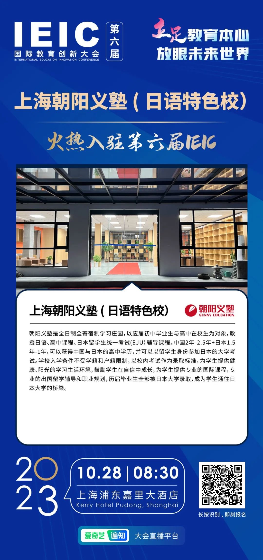 上海朝陽義塾日語特色學校 | 火熱入駐第六屆IEIC國際教育創新大會