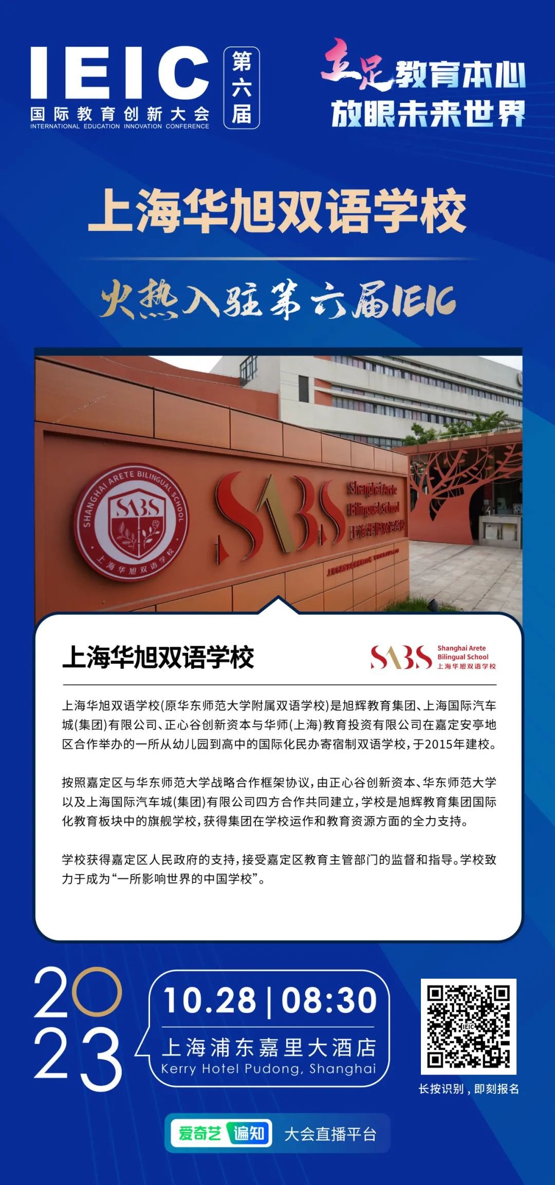 上海華旭雙語學(xué)校 | 火熱入駐第六屆IEIC國際教育創(chuàng)新大會(huì)