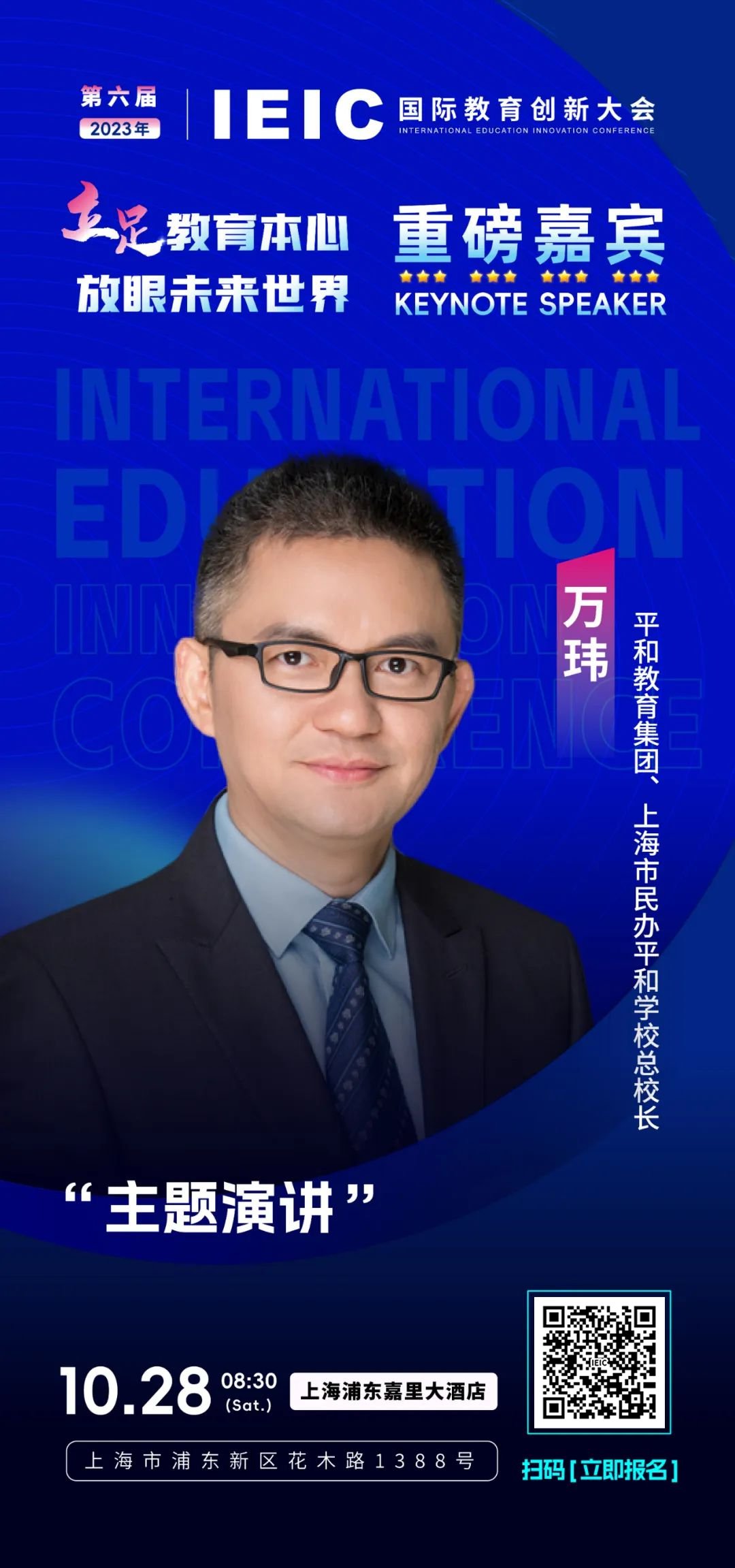 重磅嘉賓｜上海市民辦平和學?？傂ｉL萬瑋將出席第六屆IEIC國際教育創新大會