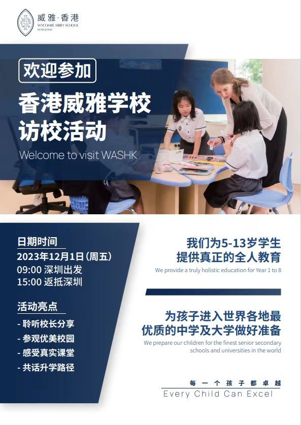 香港威雅學校訪校活動2023年12月01日