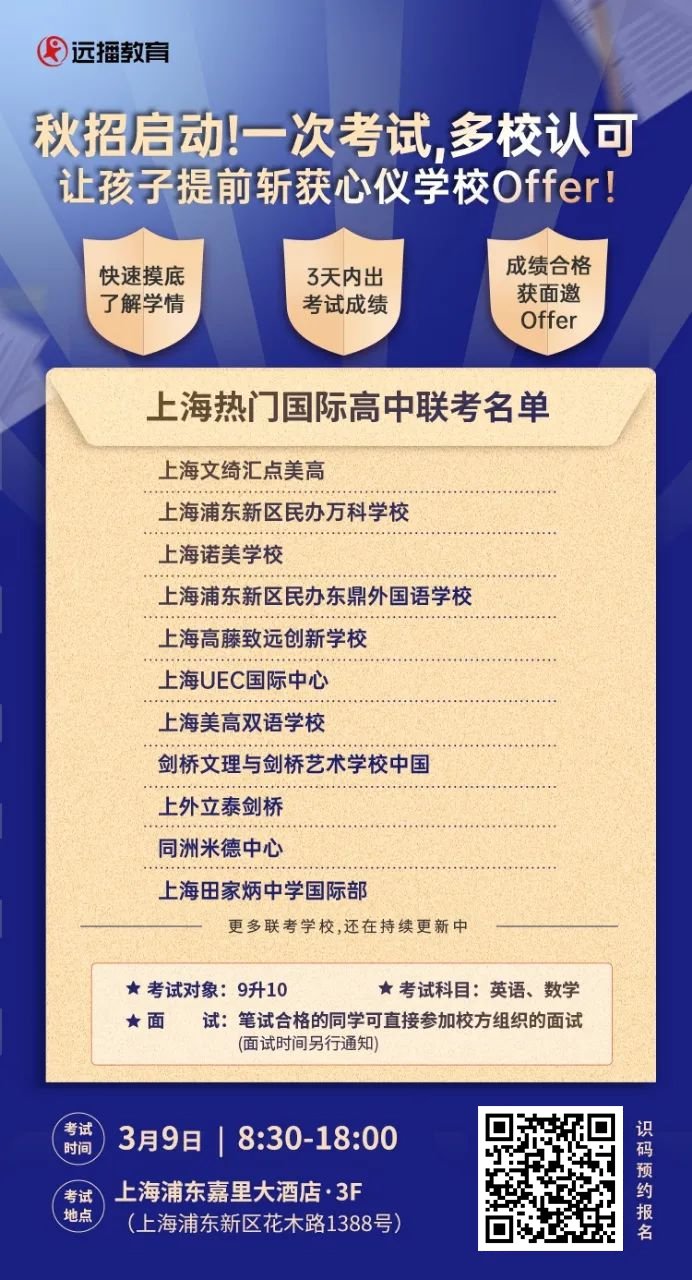 滬上10+國際學(xué)校將在3月9日舉行現(xiàn)場聯(lián)考!