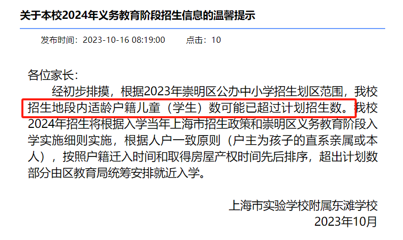 上實東灘首次發(fā)布了2024年學(xué)位預(yù)警