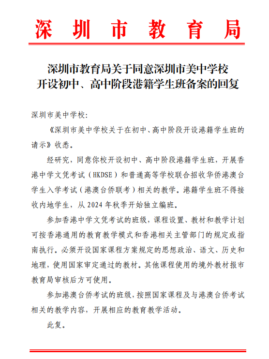 《深圳市美中學(xué)校關(guān)于在初中、高中階段開(kāi)設(shè)港籍學(xué)生班的請(qǐng)示》收悉。