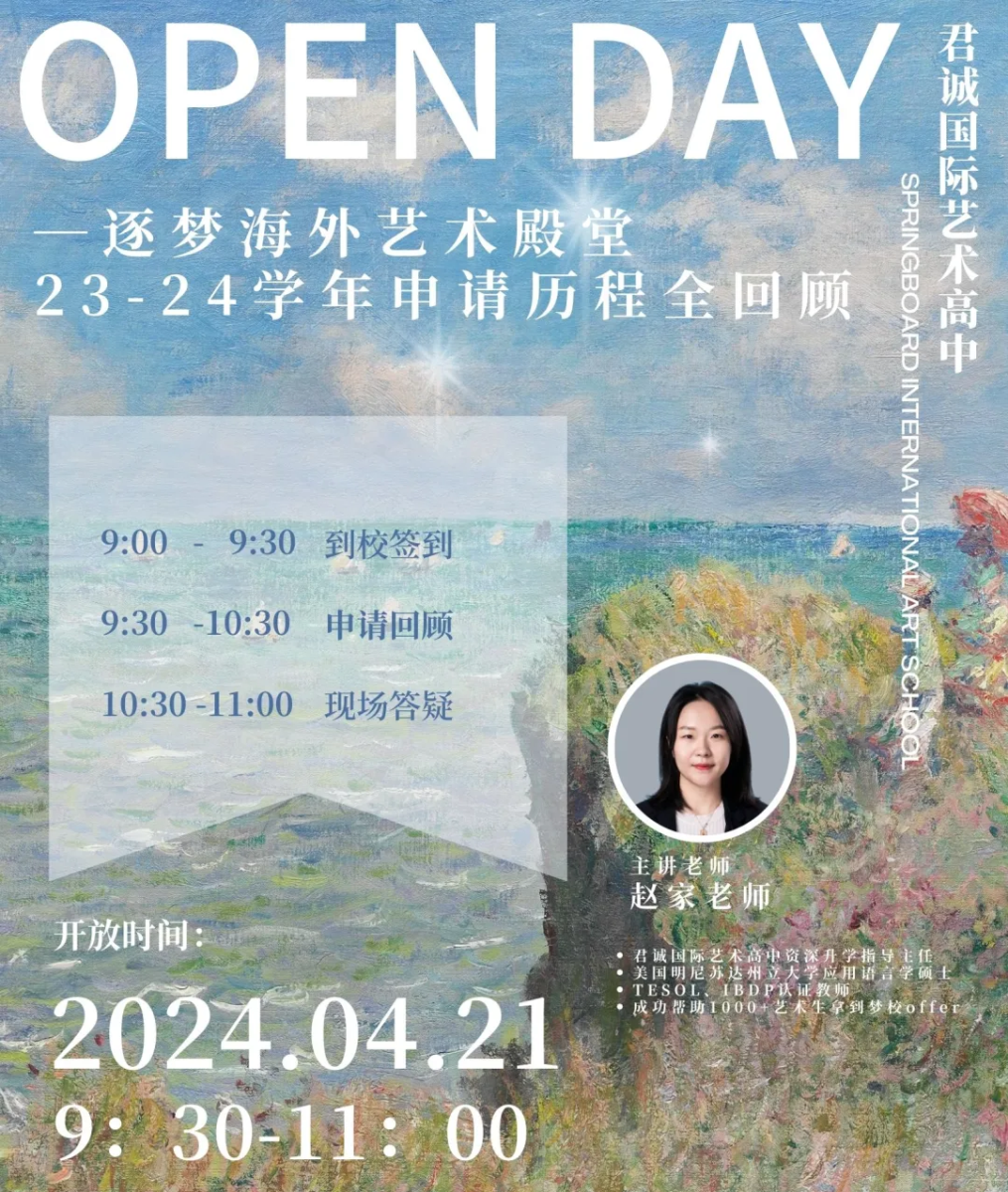君誠國際藝術(shù)高中開放日