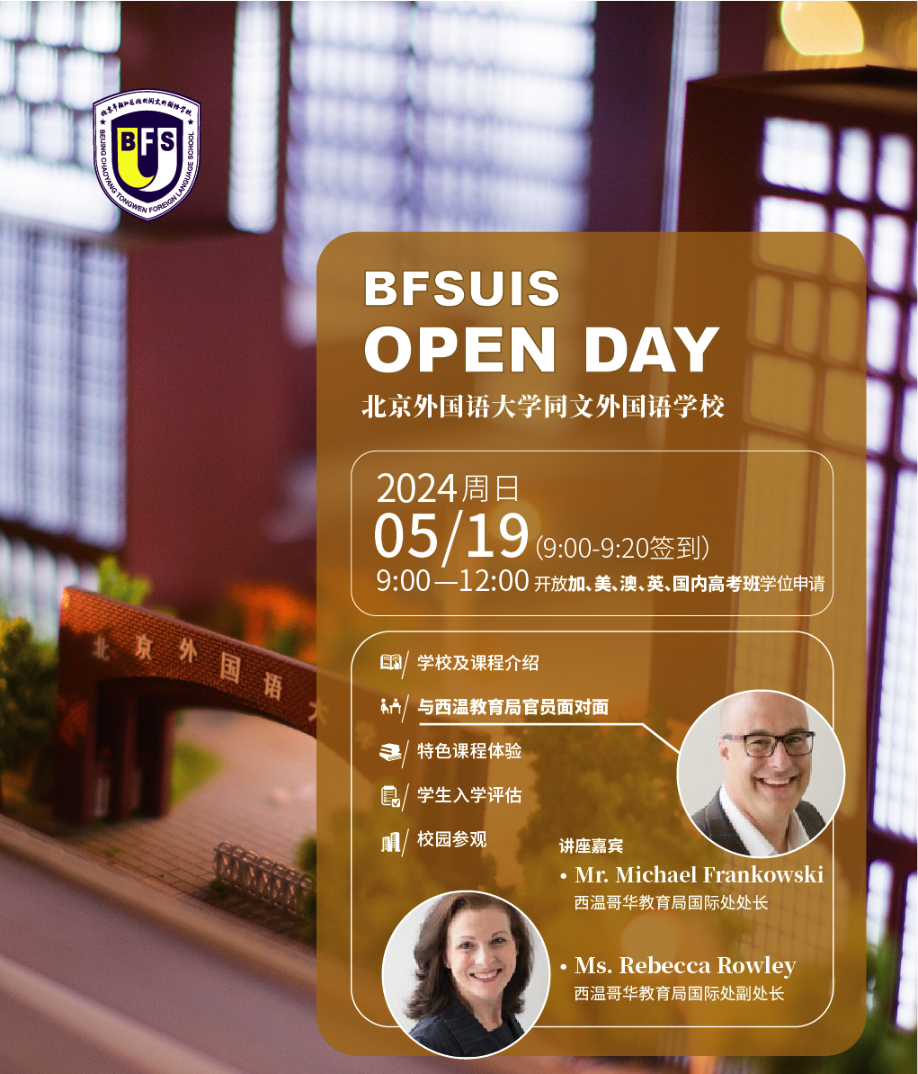 北京外國(guó)語大學(xué)同文外國(guó)語學(xué)校開放日
