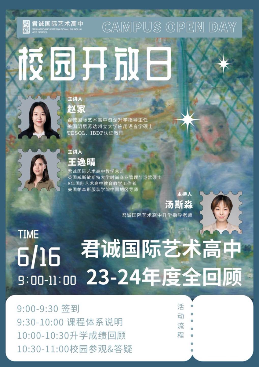 君誠國際藝術(shù)高中2024年06月16日開放日預(yù)約咨詢