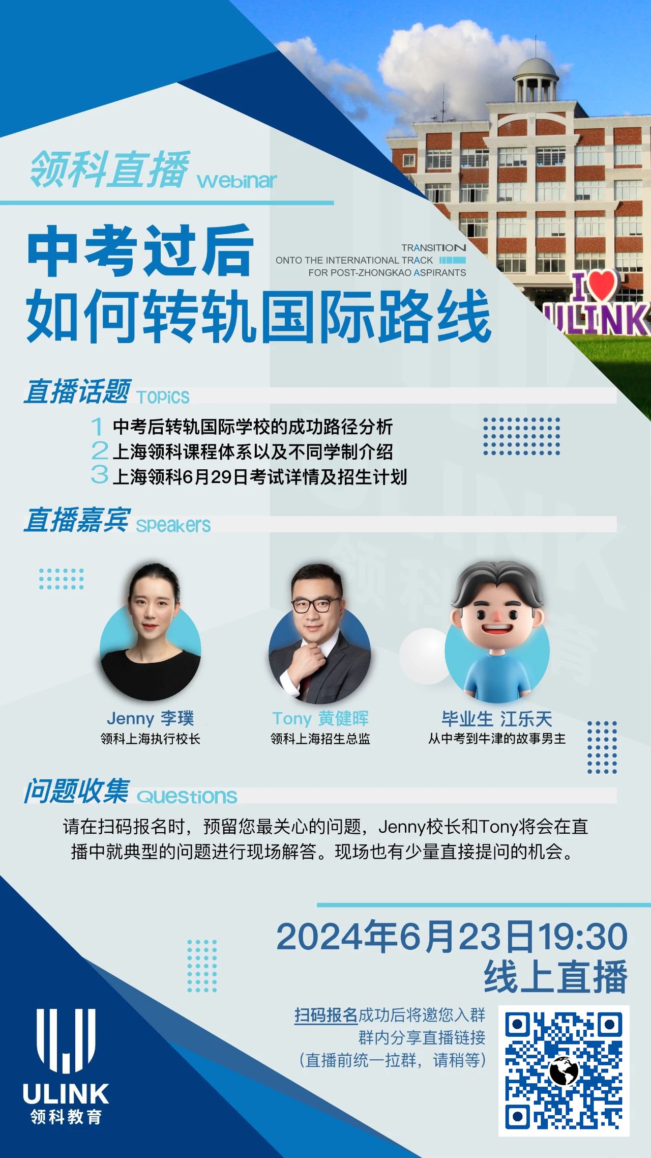 上海領(lǐng)科教育6月23日直播：中考過(guò)后，如何轉(zhuǎn)軌國(guó)際路線?