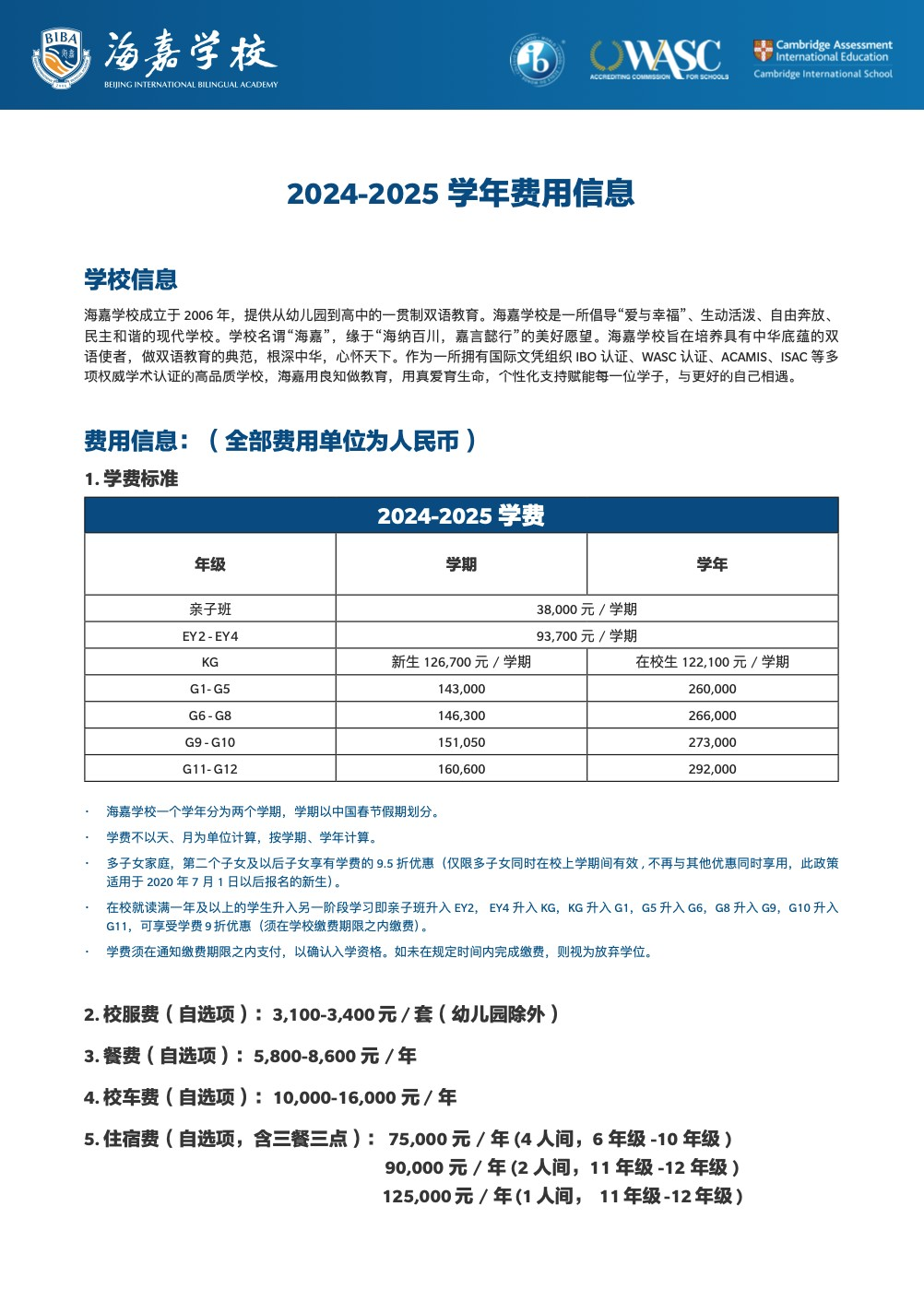 北京市海嘉雙語學(xué)校2024-2025學(xué)年費(fèi)用信息