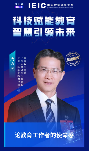 第七屆IEIC大會重磅嘉賓：全國政協(xié)常委、上海公共外交協(xié)會會長、上海中華職業(yè)教育社原主任周漢民