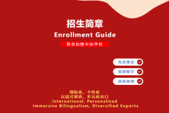 青島加煌中加學(xué)校日本班2025招生簡章！
