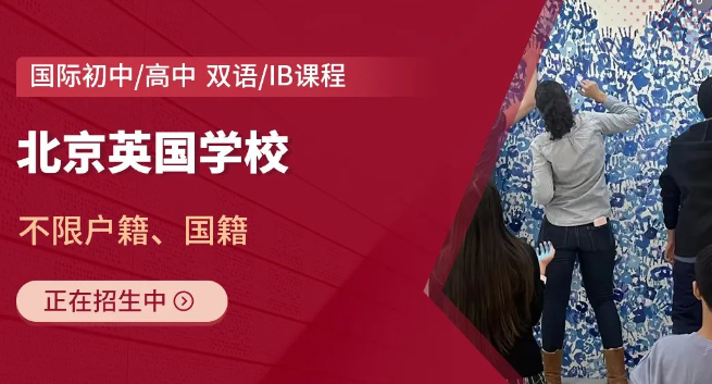 2025年北京英國學(xué)校招生信息