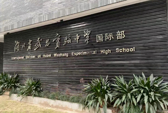 湖北省武昌實驗中學(xué)國際部