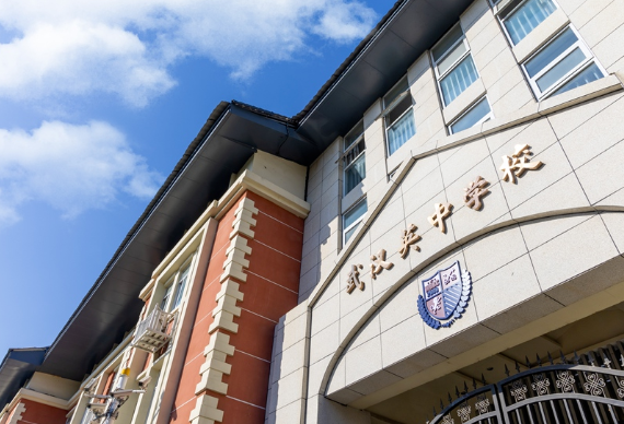 武漢英中高級中學(xué)