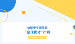 長郡中學國際部“全球優才”計劃持續招生中！