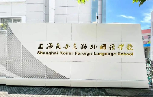 上海民辦克勒外國語學校