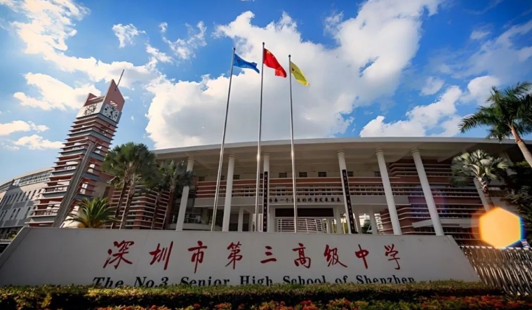 深圳市第三高級(jí)中學(xué)