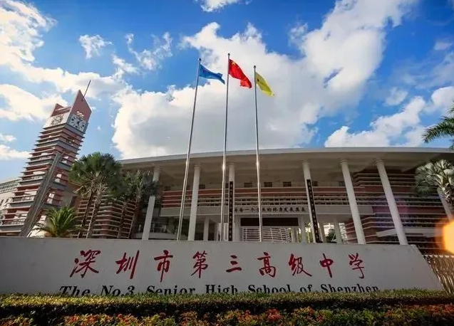 深圳市第三高級(jí)中學(xué)國際部