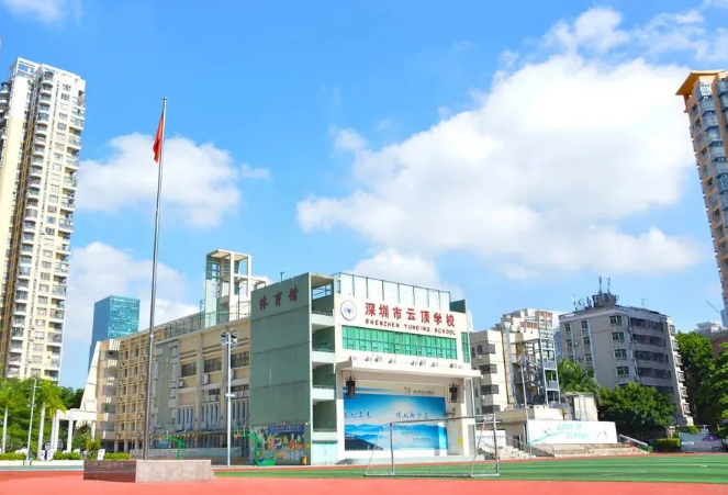 深圳市云頂學(xué)校精英部