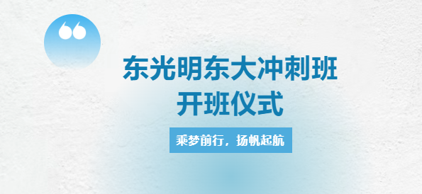 東光明學校東大沖刺班開班儀式