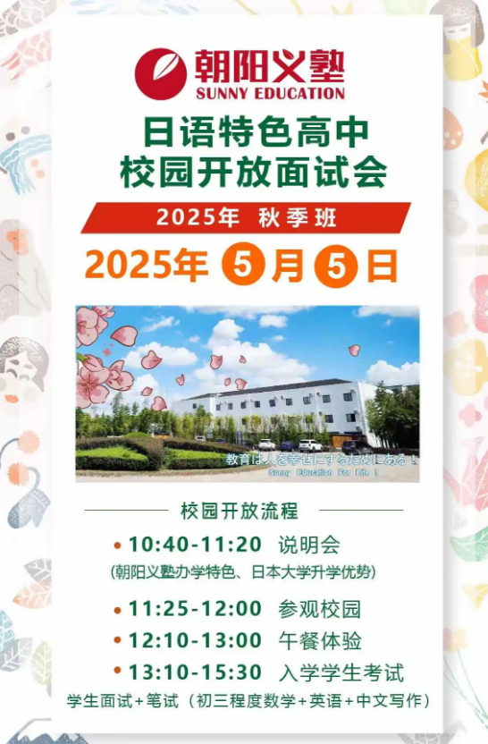 朝陽義塾日語特色高中5月5日開放面試會