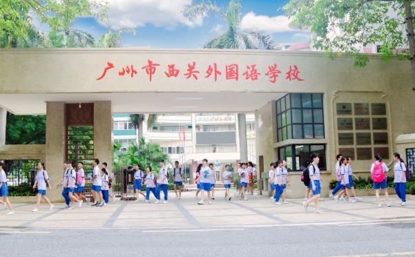 廣州市西關外國語學校