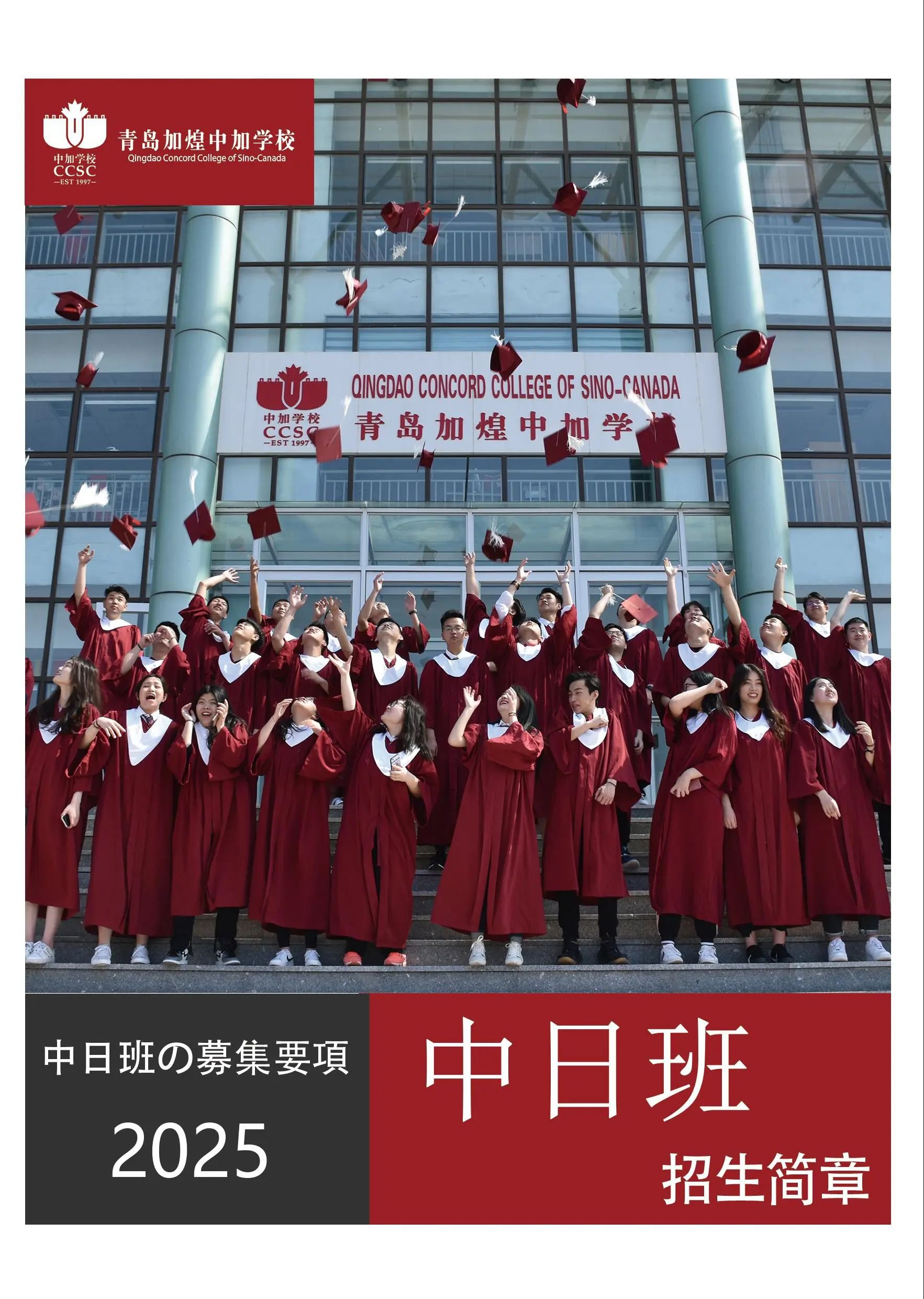 青島加煌中加學校