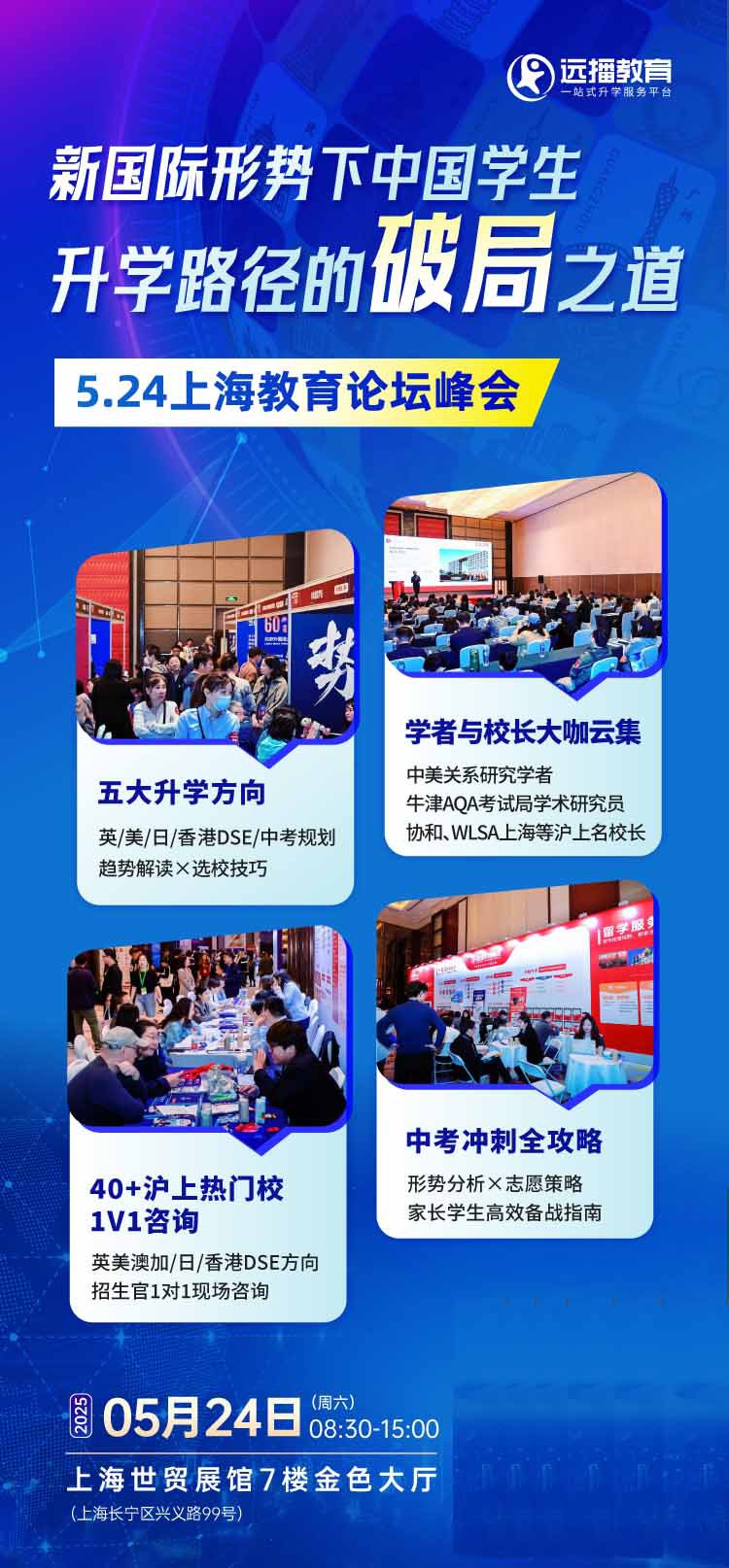 教育論壇峰會(huì)·上海  時(shí)間：5月24日 8：30~15：00