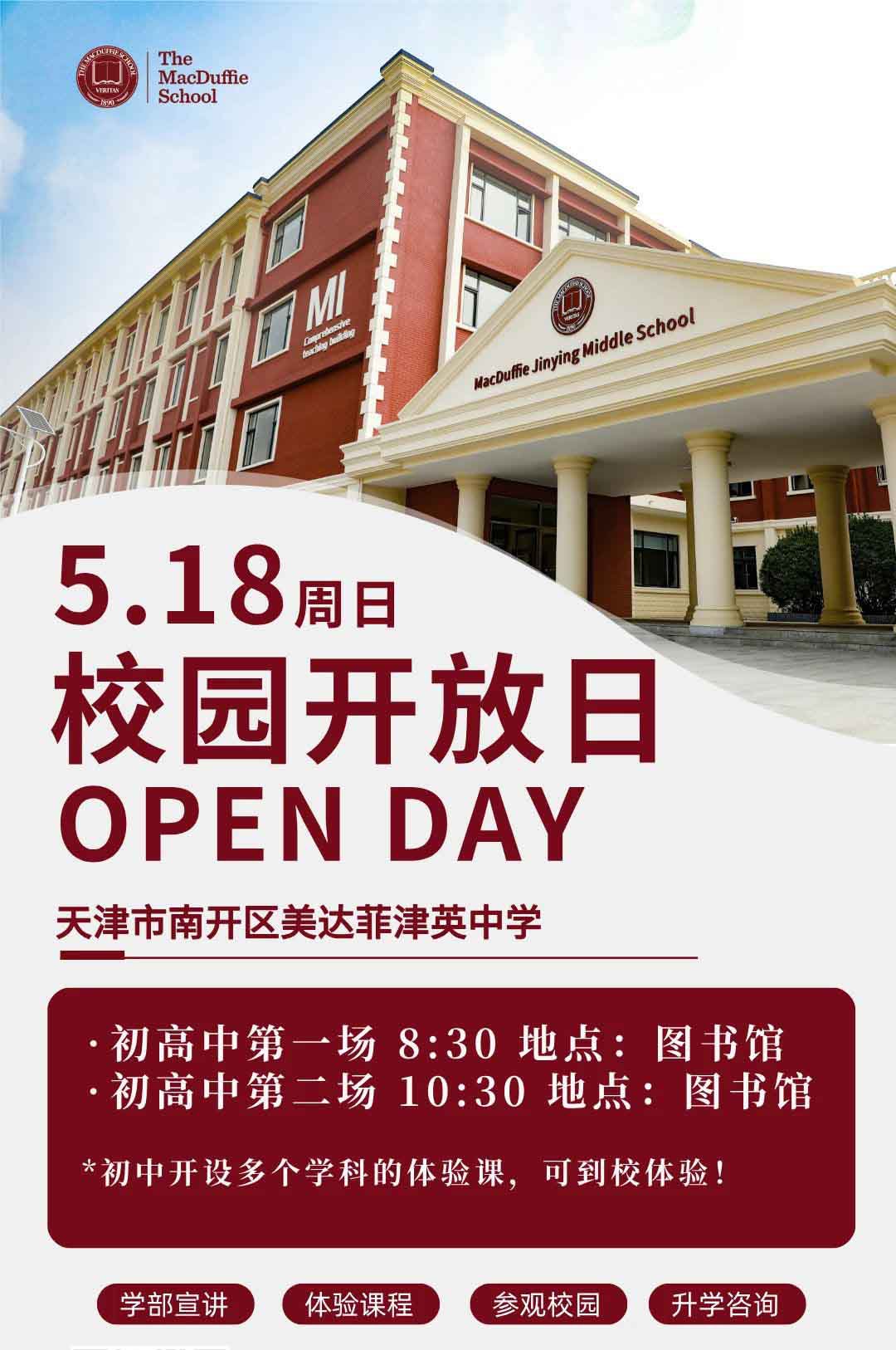 5月18日天津美達(dá)菲津英中學(xué)校園開放日現(xiàn)可預(yù)約報(bào)名！
