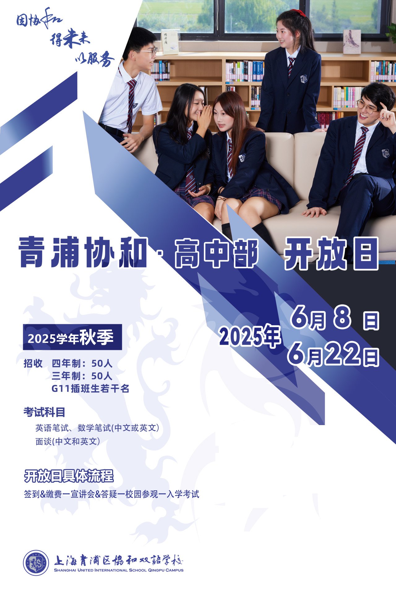 青浦協(xié)和高中部6月8/22日校園開放日