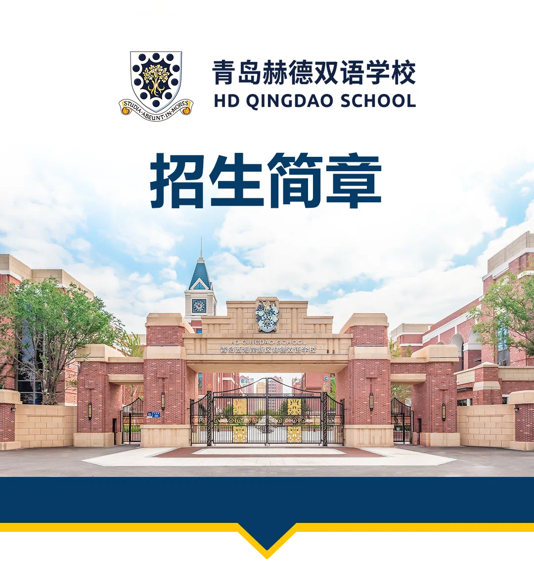 青島赫德雙語學校初中部2025年七年級招生簡章
