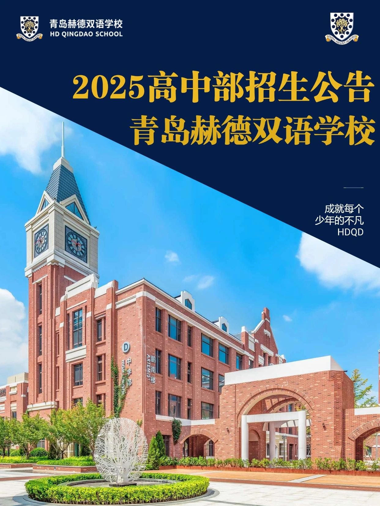 2025高中部招生公告 青島赫德雙語學校