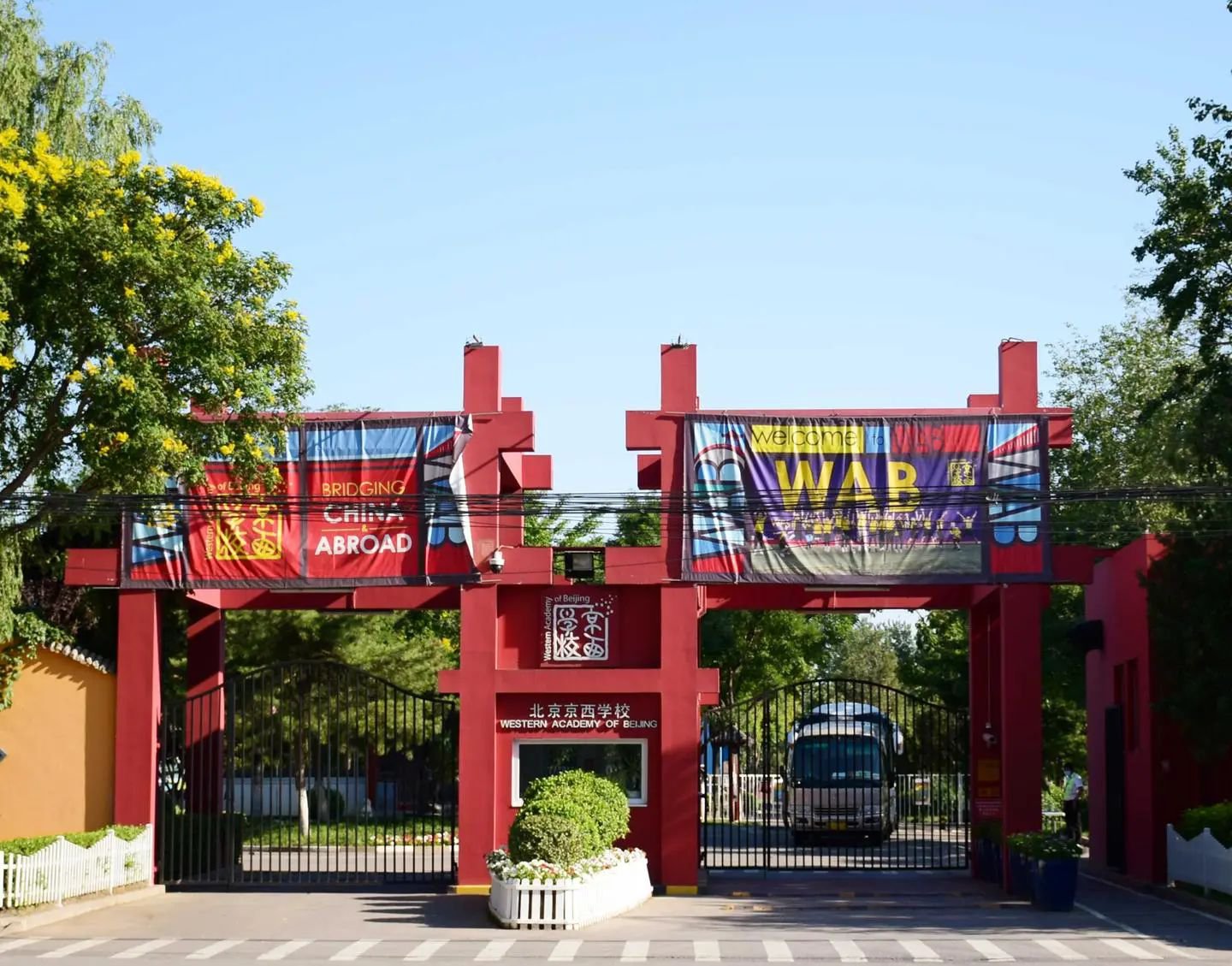 北京京西學校