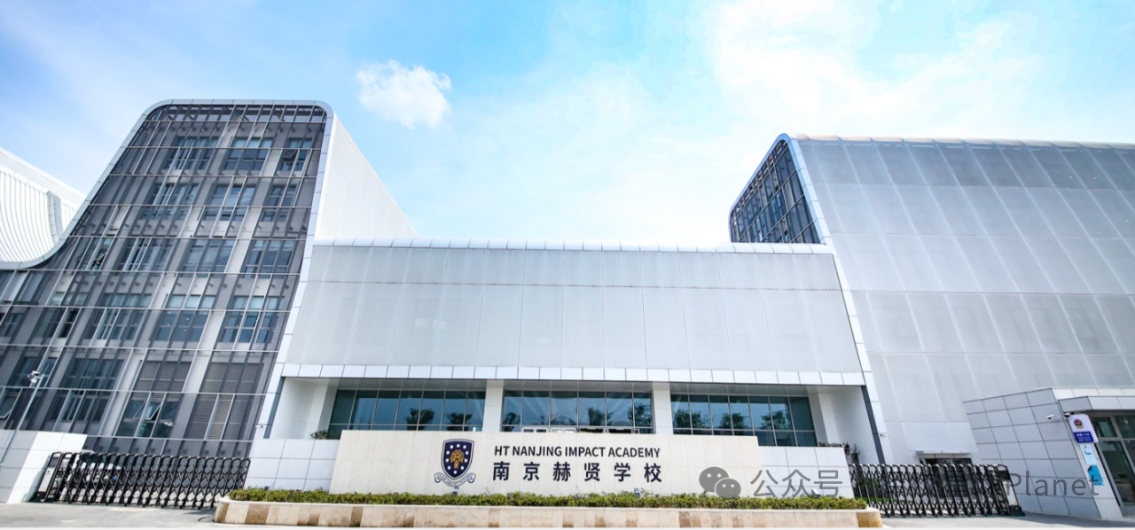 南京赫賢學校