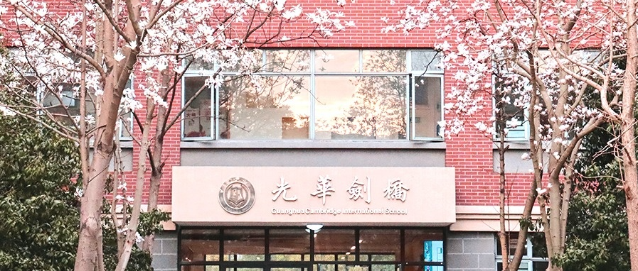 上海光華學(xué)院劍橋國(guó)際中心